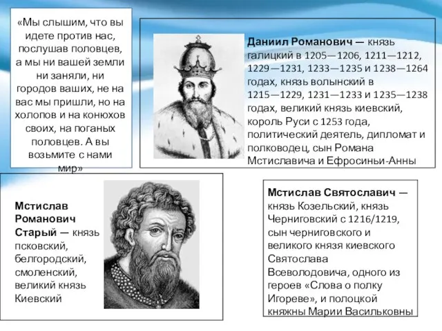 Мстислав Романович Старый — князь псковский, белгородский, смоленский, великий князь Киевский Мстислав