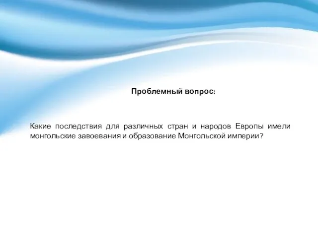 Проблемный вопрос: Какие последствия для различных стран и народов Европы имели монгольские