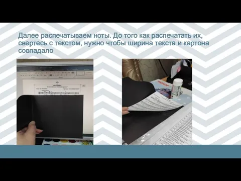 Далее распечатываем ноты. До того как распечатать их, свертесь с текстом, нужно