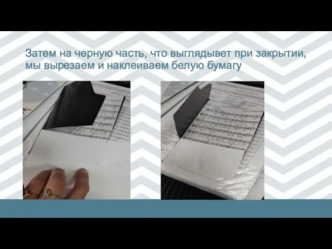 Затем на черную часть, что выглядывет при закрытии, мы вырезаем и наклеиваем белую бумагу