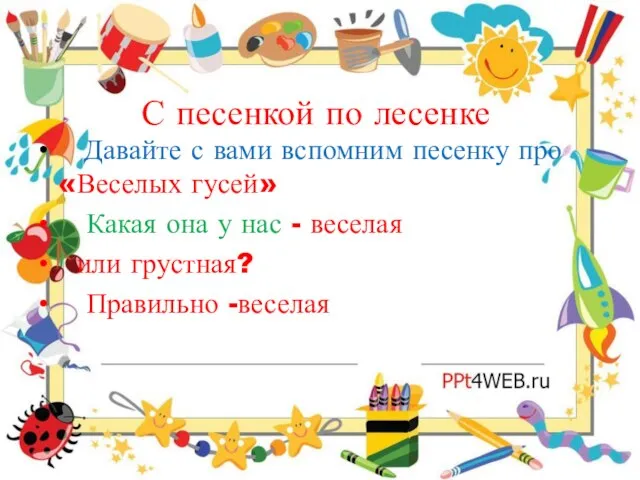 С песенкой по лесенке Давайте с вами вспомним песенку про «Веселых гусей»