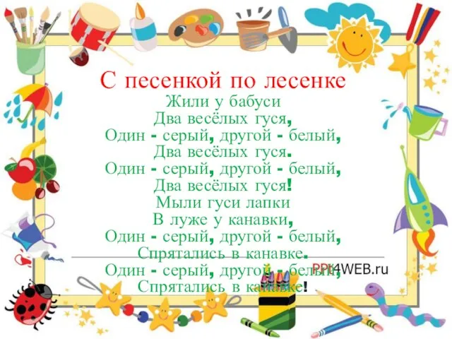 С песенкой по лесенке Жили у бабуси Два весёлых гуся, Один -