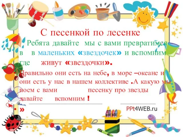 С песенкой по лесенке Ребята давайте мы с вами превратимся в в