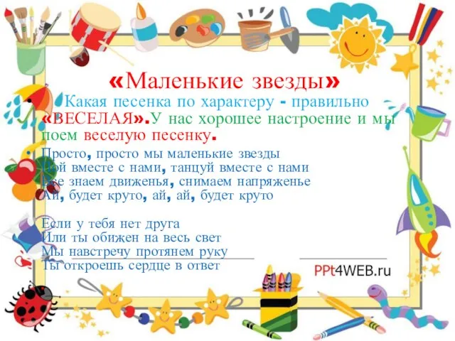 «Маленькие звезды» Какая песенка по характеру - правильно «ВЕСЕЛАЯ».У нас хорошее настроение