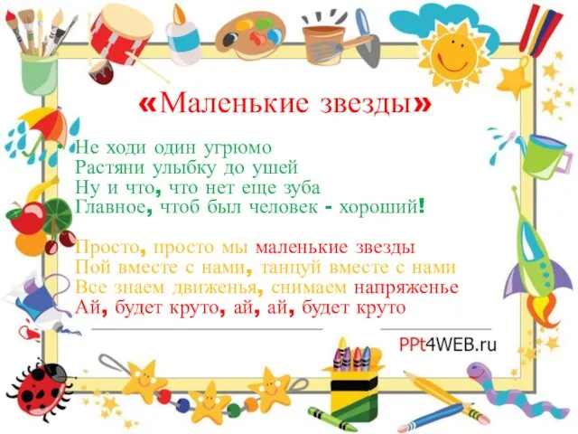 «Маленькие звезды» Не ходи один угрюмо Растяни улыбку до ушей Ну и