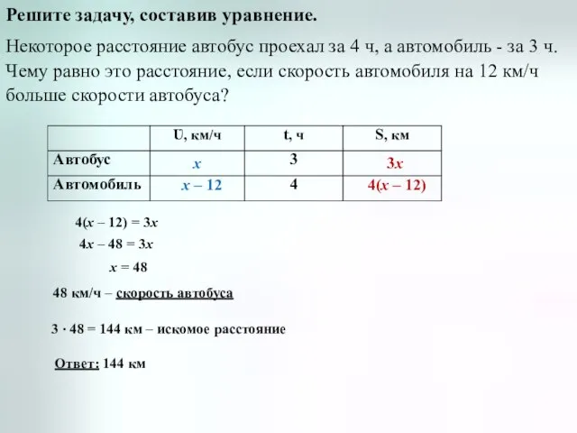 Решите задачу, составив уравнение. Некоторое расстояние автобус проехал за 4 ч, а