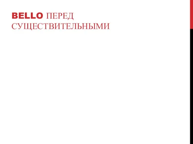 BELLO ПЕРЕД СУЩЕСТВИТЕЛЬНЫМИ