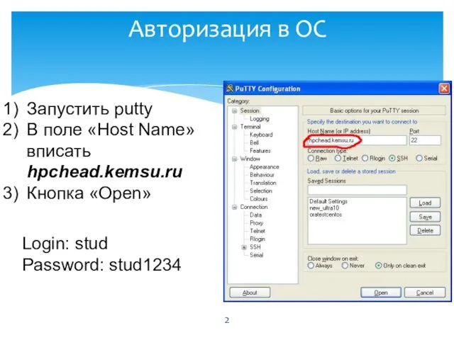 Авторизация в ОС Запустить putty В поле «Host Name» вписать hpchead.kemsu.ru Кнопка