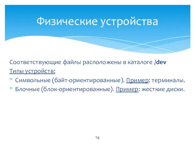 Соответствующие файлы расположены в каталоге /dev Типы устройств: Символьные (байт-ориентированные). Пример: терминалы.