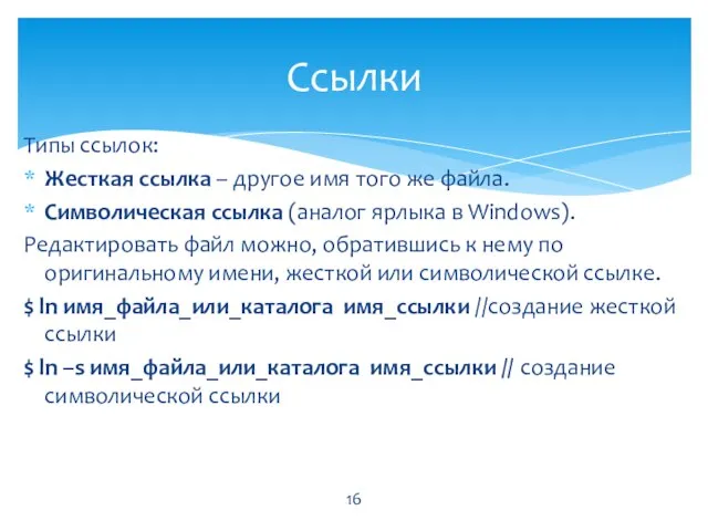 Типы ссылок: Жесткая ссылка – другое имя того же файла. Символическая ссылка