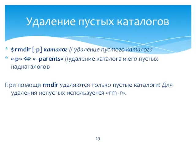 $ rmdir [-p] каталог // удаление пустого каталога «-p» ⬄ «--parents» //удаление