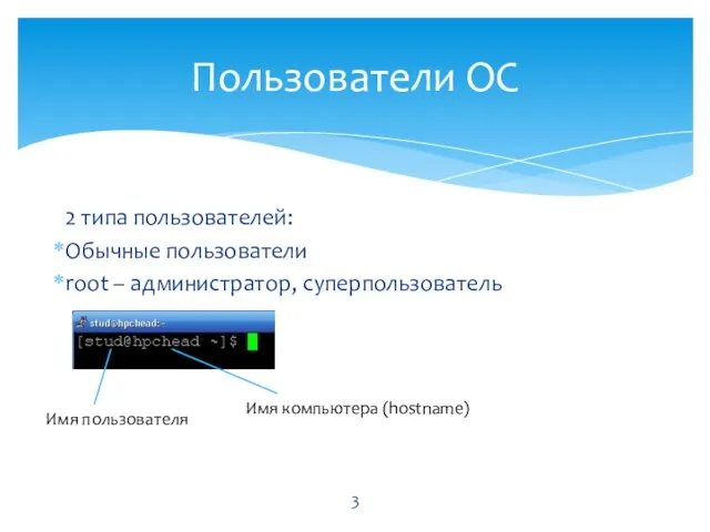 2 типа пользователей: Обычные пользователи root – администратор, суперпользователь Пользователи ОС Имя пользователя Имя компьютера (hostname)