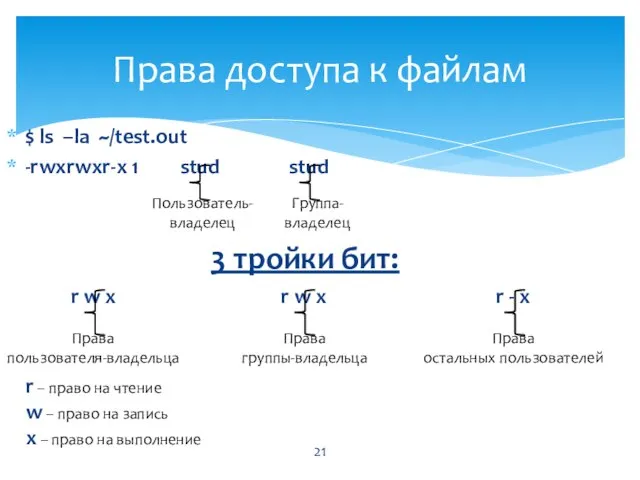 $ ls –la ~/test.out -rwxrwxr-x 1 stud stud Права доступа к файлам