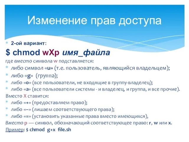 Изменение прав доступа 2-ой вариант: $ chmod wXp имя_файла где вместо символа