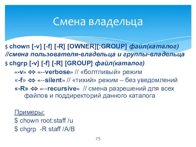 $ chown [-v] [-f] [-R] [OWNER][:GROUP] файл(каталог) //смена пользователя-владельца и группы-владельца $