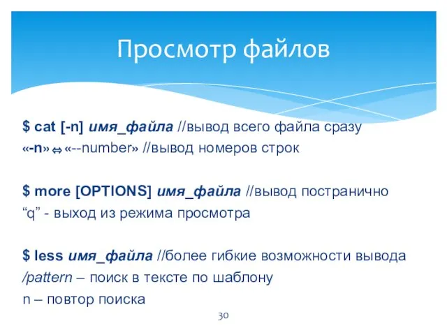 Просмотр файлов $ cat [-n] имя_файла //вывод всего файла сразу «-n»⬄«--number» //вывод