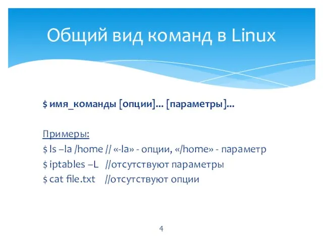 $ имя_команды [опции]... [параметры]... Примеры: $ ls –la /home // «-la» -