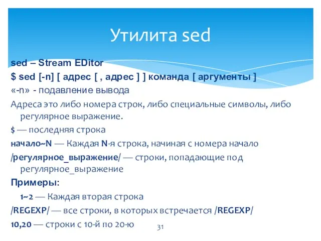 Утилита sed sed – Stream EDitor $ sed [-n] [ адрес [