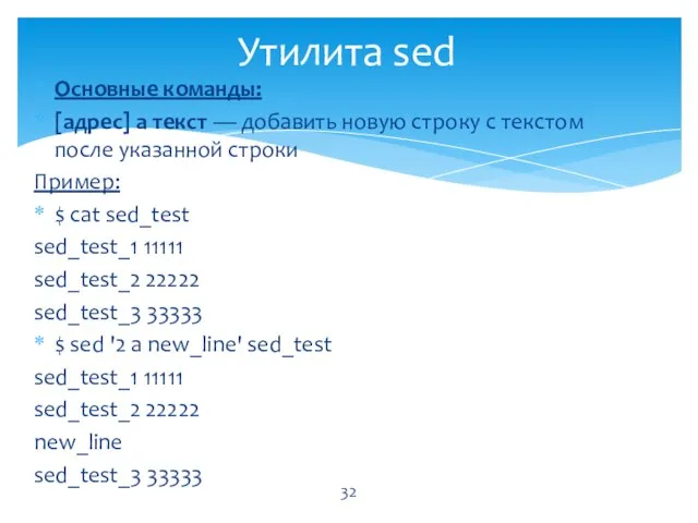 Основные команды: [адрес] a текст — добавить новую строку с текстом после