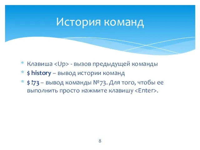 Клавиша - вызов предыдущей команды $ history – вывод истории команд $