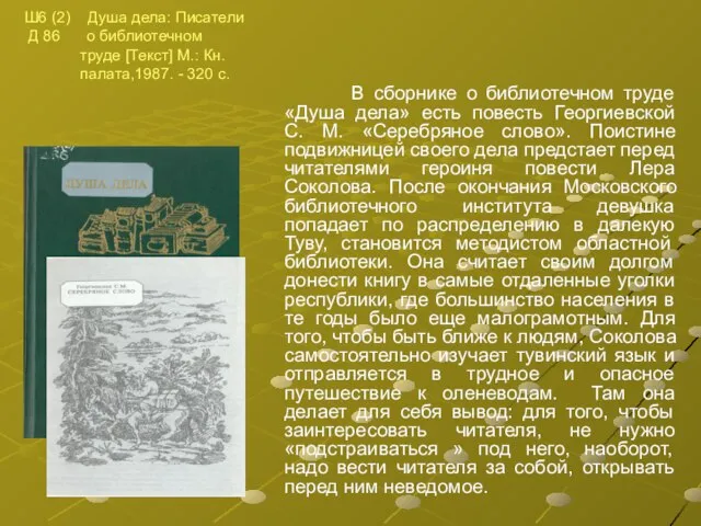 В сборнике о библиотечном труде «Душа дела» есть повесть Георгиевской С. М.