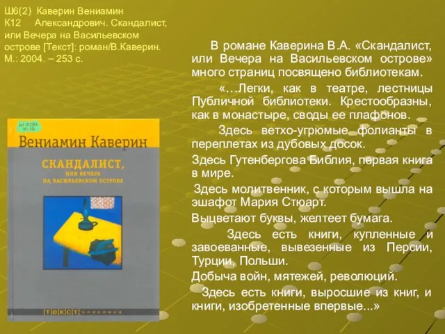 В романе Каверина В.А. «Скандалист, или Вечера на Васильевском острове» много страниц