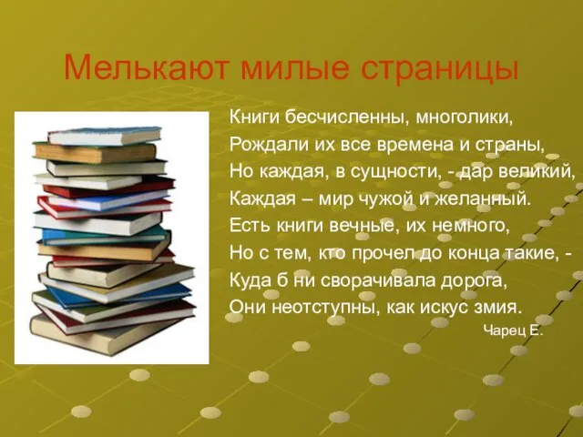 Книги бесчисленны, многолики, Рождали их все времена и страны, Но каждая, в