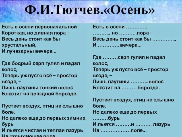 Ф.И.Тютчев.«Осень»