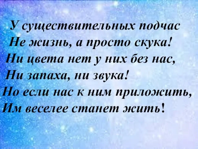 У существительных подчас Не жизнь, а просто скука! Ни цвета нет у