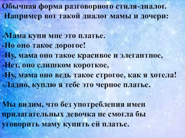 Обычная форма разговорного стиля-диалог. Например вот такой диалог мамы и дочери: -Мама