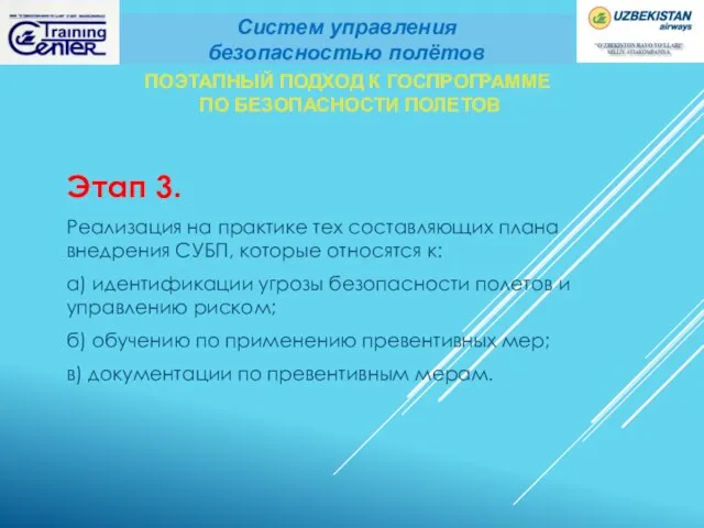 ПОЭТАПНЫЙ ПОДХОД К ГОСПРОГРАММЕ ПО БЕЗОПАСНОСТИ ПОЛЕТОВ Этап 3. Реализация на практике