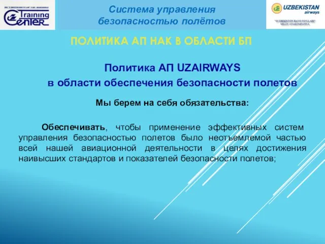 Политика АП UZAIRWAYS в области обеспечения безопасности полетов Мы берем на себя