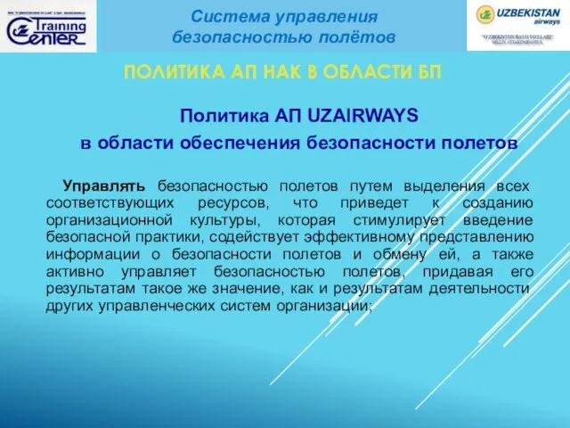 Политика АП UZAIRWAYS в области обеспечения безопасности полетов Управлять безопасностью полетов путем