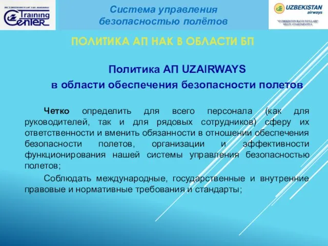 ПОЛИТИКА АП НАК В ОБЛАСТИ БП Политика АП UZAIRWAYS в области обеспечения