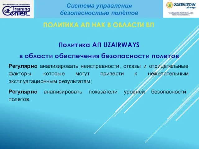 ПОЛИТИКА АП НАК В ОБЛАСТИ БП Политика АП UZAIRWAYS в области обеспечения