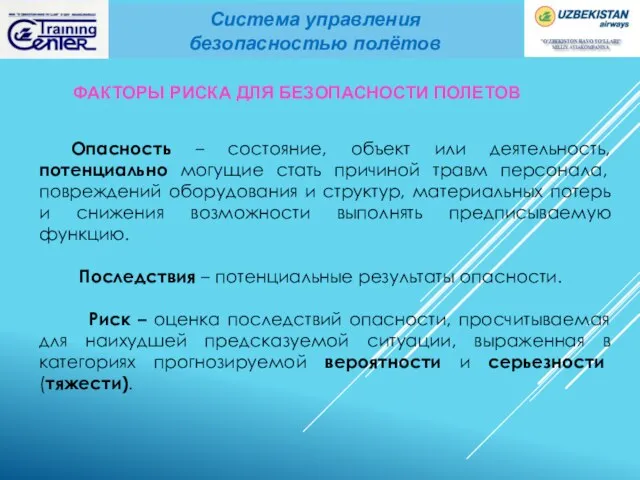 Опасность – состояние, объект или деятельность, потенциально могущие стать причиной травм персонала,