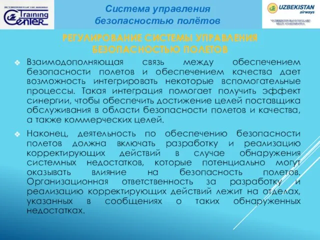 РЕГУЛИРОВАНИЕ СИСТЕМЫ УПРАВЛЕНИЯ БЕЗОПАСНОСТЬЮ ПОЛЕТОВ Взаимодополняющая связь между обеспечением безопасности полетов и