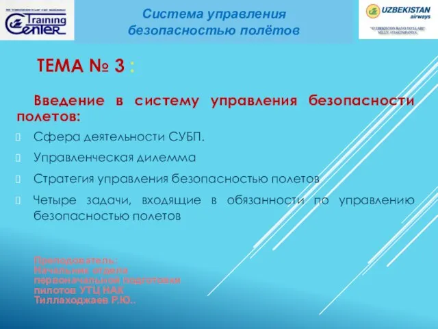 ТЕМА № 3 : Введение в систему управления безопасности полетов: Сфера деятельности