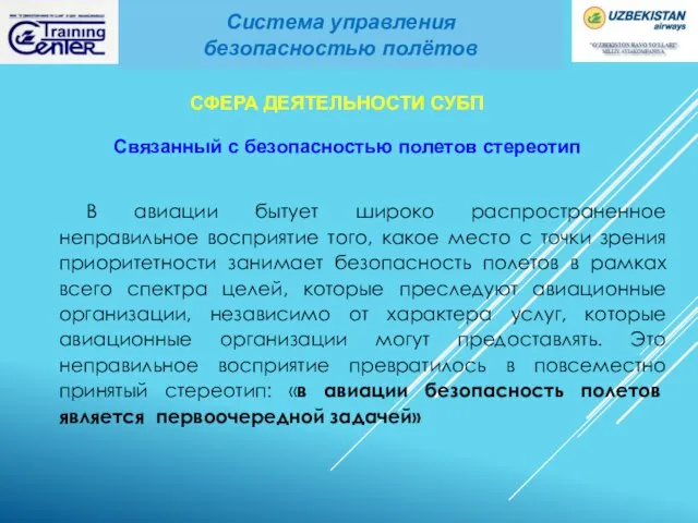 В авиации бытует широко распространенное неправильное восприятие того, какое место с точки