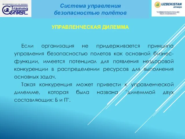 Если организация не придерживается принципа управления безопасностью полетов как основной бизнес-функции, имеется