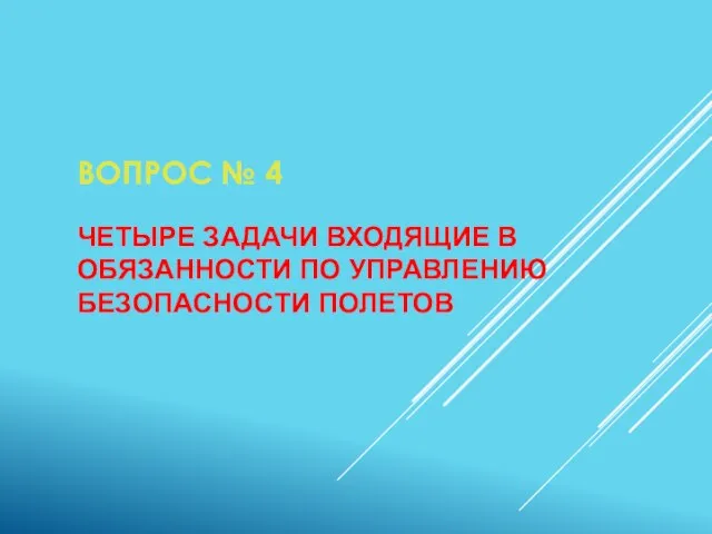 ВОПРОС № 4 ЧЕТЫРЕ ЗАДАЧИ ВХОДЯЩИЕ В ОБЯЗАННОСТИ ПО УПРАВЛЕНИЮ БЕЗОПАСНОСТИ ПОЛЕТОВ