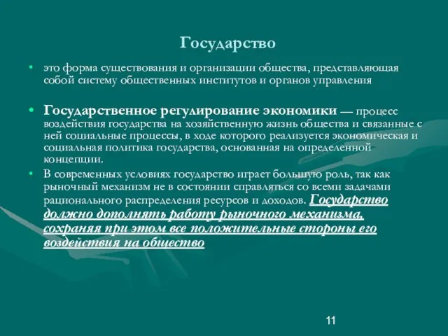 Государство это форма существования и организации общества, представляющая собой систему общественных институтов