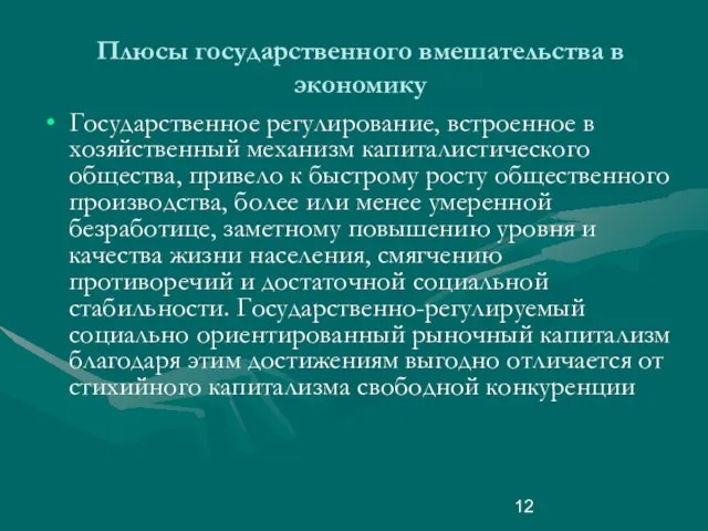 Плюсы государственного вмешательства в экономику Государственное регулирование, встроенное в хозяйственный механизм капиталистического