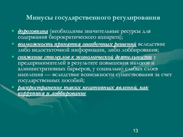 Минусы государственного регулирования дороговизна (необходимы значительные ресурсы для содержания бюрократического аппарата); возможность