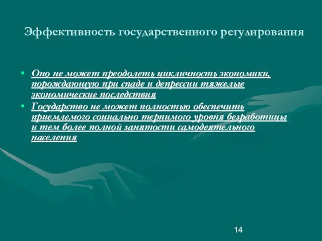 Эффективность государственного регулирования Оно не может преодолеть цикличность экономики, порождающую при спаде