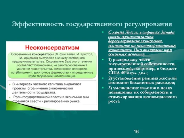 Эффективность государственного регулирования С конца 70-х гг. в странах Запада стало осуществляться