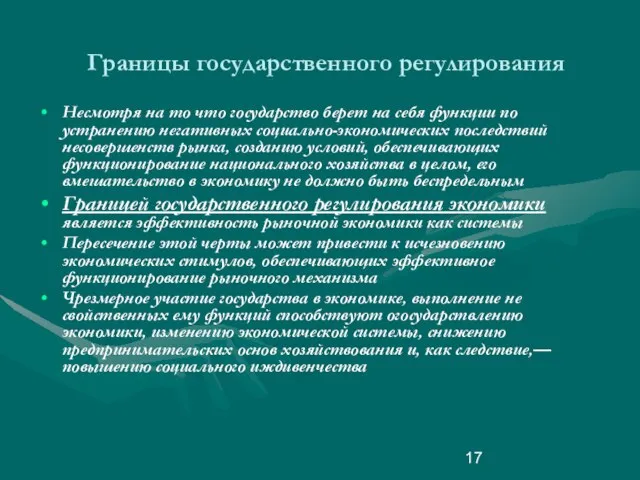 Границы государственного регулирования Несмотря на то что государство берет на себя функции