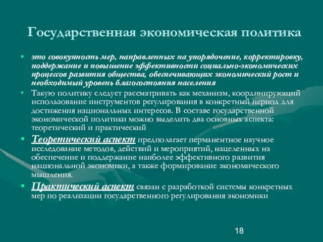 Государственная экономическая политика это совокупность мер, направленных на упорядочение, корректировку, поддержание и