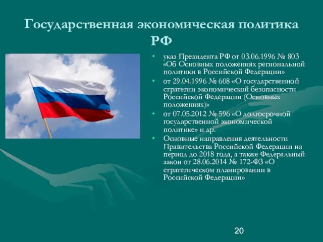 Государственная экономическая политика РФ указ Президента РФ от 03.06.1996 № 803 «Об