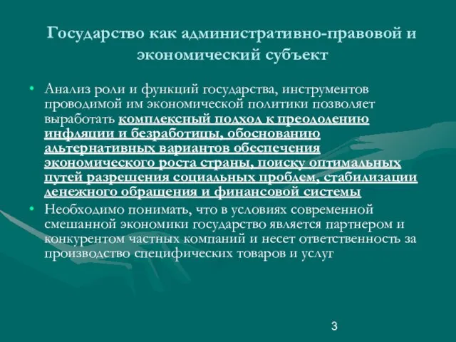 Государство как административно-правовой и экономический субъект Анализ роли и функций государства, инструментов